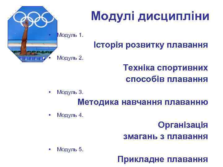 Модулі дисципліни • Модуль 1. Історія розвитку плавання • Модуль 2. Техніка спортивних способів