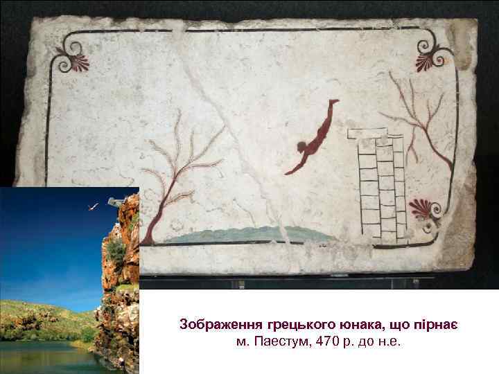 Зображення грецького юнака, що пірнає м. Паестум, 470 р. до н. е. 