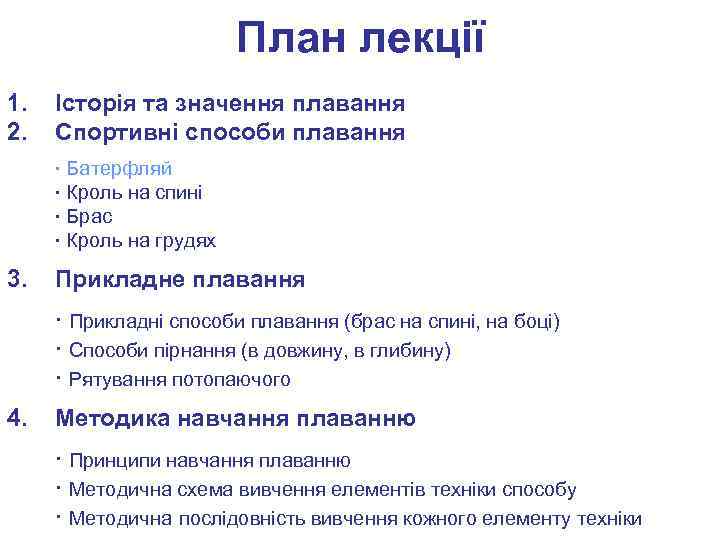 План лекції 1. 2. Історія та значення плавання Спортивні способи плавання ∙ Батерфляй ∙