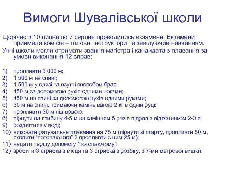 Вимоги Шувалівської школи Щорічно з 10 липня по 7 серпня проводились екзамени. Екзамени приймала