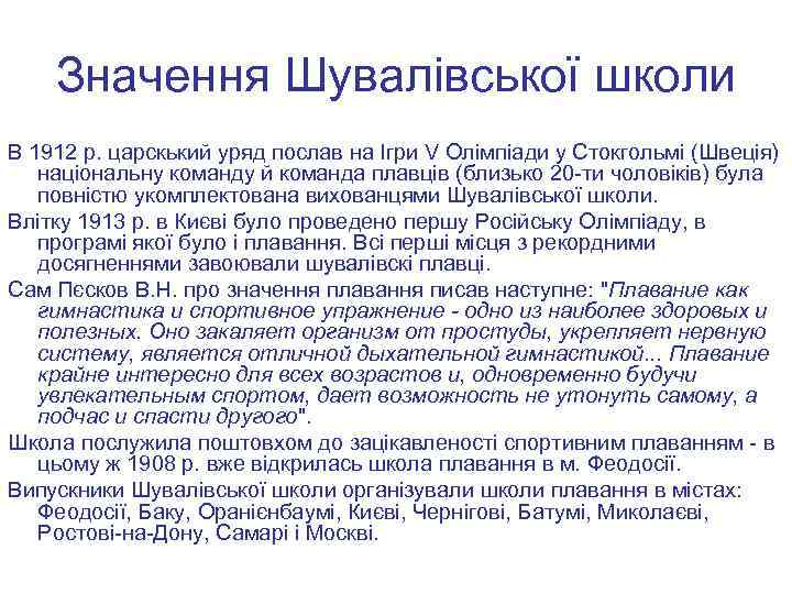 Значення Шувалівської школи В 1912 р. царскький уряд послав на Ігри V Олімпіади у