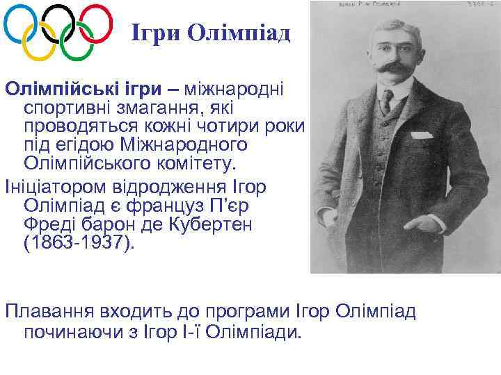 Ігри Олімпіад Олімпійські ігри – міжнародні спортивні змагання, які проводяться кожні чотири роки під