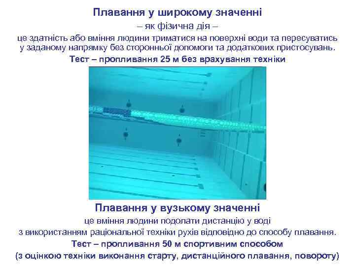 Плавання у широкому значенні – як фізична дія – це здатність або вміння людини