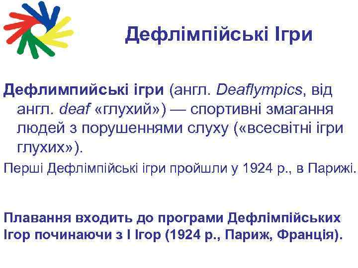 Дефлімпійські Ігри Дефлимпийські ігри (англ. Deaflympics, від англ. deaf «глухий» ) — спортивні змагання