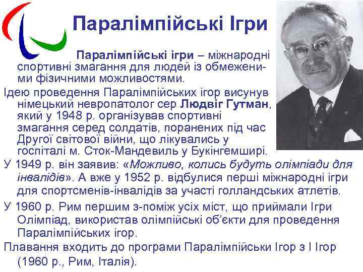 Паралімпійські Ігри Паралімпійські ігри – міжнародні спортивні змагання для людей із обмеженими фізичними можливостями.