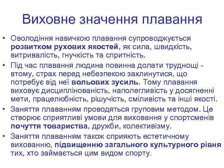 Виховне значення плавання • Оволодіння навичкою плавання супроводжується розвитком рухових якостей, як сила, швидкість,