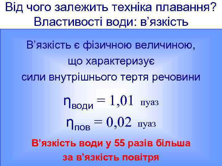 Від чого залежить техніка плавання? Властивості води: в’язкість В’язкість є фізичною величиною, що характеризує