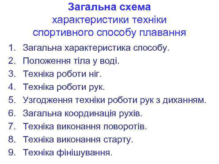 Загальна схема характеристики техніки спортивного способу плавання 1. 2. 3. 4. 5. 6. 7.