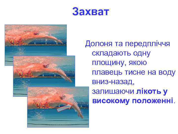 Захват Долоня та передпліччя складають одну площину, якою плавець тисне на воду вниз-назад, залишаючи