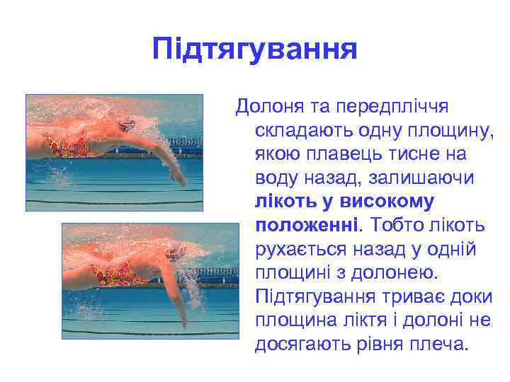 Підтягування Долоня та передпліччя складають одну площину, якою плавець тисне на воду назад, залишаючи