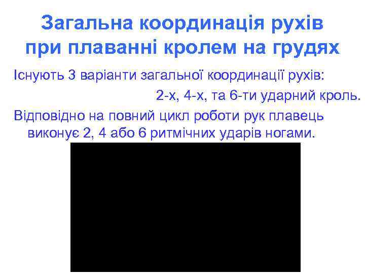 Загальна координація рухів при плаванні кролем на грудях Існують 3 варіанти загальної координації рухів: