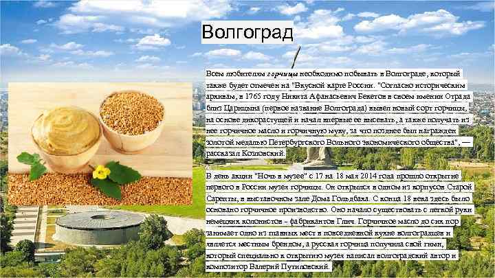 Волгоград Всем любителям горчицы необходимо побывать в Волгограде, который также будет отмечен на 