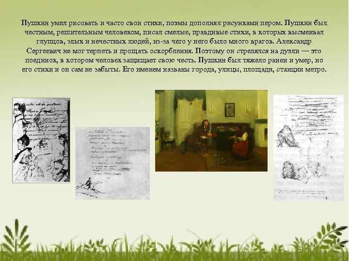Пушкин умел рисовать и часто свои стихи, поэмы дополнял рисунками пером. Пушкин был честным,