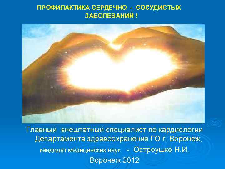ПРОФИЛАКТИКА СЕРДЕЧНО - СОСУДИСТЫХ ЗАБОЛЕВАНИЙ ! Главный внештатный специалист по кардиологии Департамента здравоохранения ГО