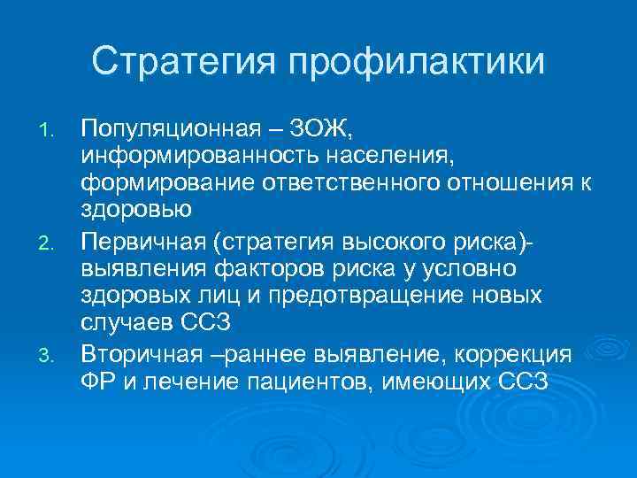 Стратегия профилактики Популяционная – ЗОЖ, информированность населения, формирование ответственного отношения к здоровью 2. Первичная