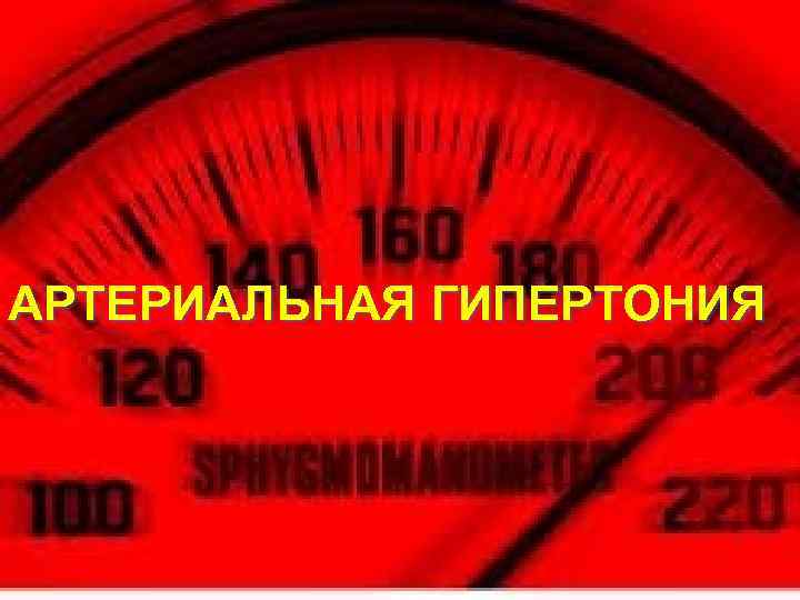 АРТЕРИАЛЬНАЯ ГИПЕРТОНИЯ 