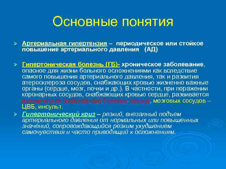 Основные понятия Ø Артериальная гипертензия – периодическое или стойкое повышение артериального давления (АД) Гипертоническая