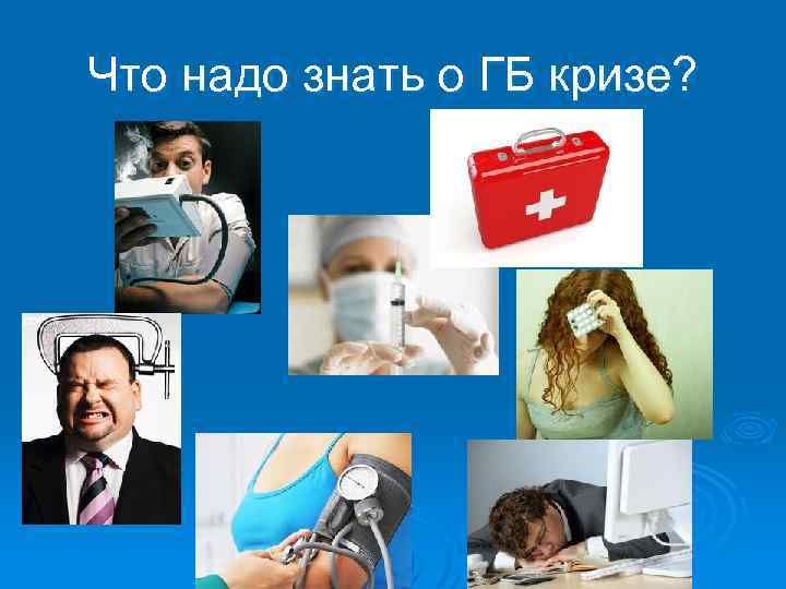 Что надо знать о ГБ кризе? 