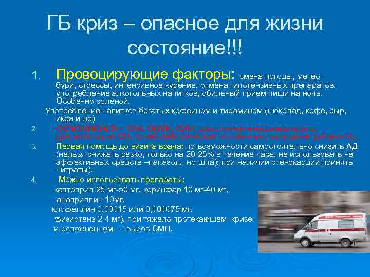 ГБ криз – опасное для жизни состояние!!! 1. 2. 3. 4. Провоцирующие факторы: смена
