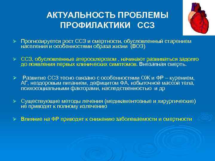 АКТУАЛЬНОСТЬ ПРОБЛЕМЫ ПРОФИЛАКТИКИ ССЗ Ø Прогнозируется рост ССЗ и смертности, обусловленный старением населения и