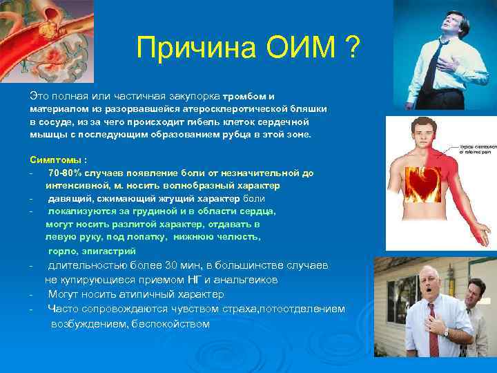 Причина ОИМ ? Это полная или частичная закупорка тромбом и материалом из разорвавшейся атеросклеротической