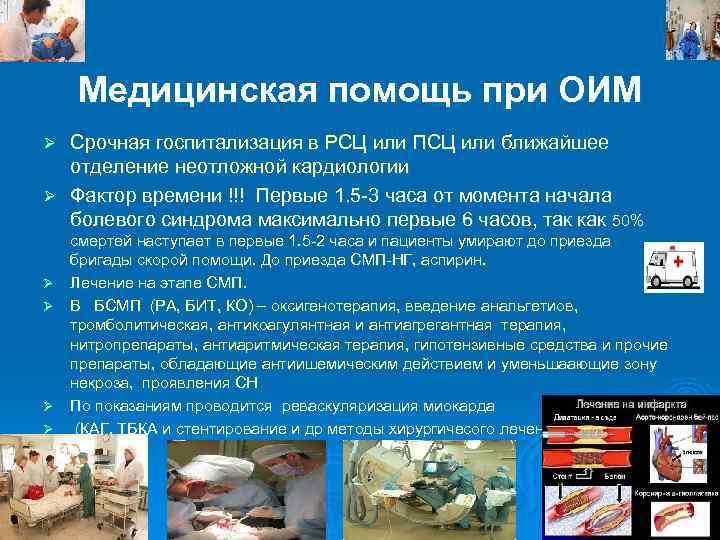 Медицинская помощь при ОИМ Срочная госпитализация в РСЦ или ПСЦ или ближайшее отделение неотложной