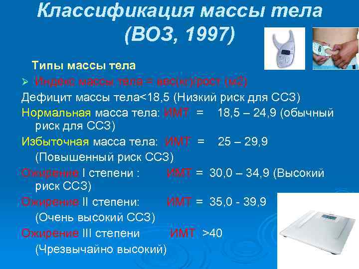 Классификация массы тела (ВОЗ, 1997) Типы массы тела Ø Индекс массы тела = вес(кг)/рост