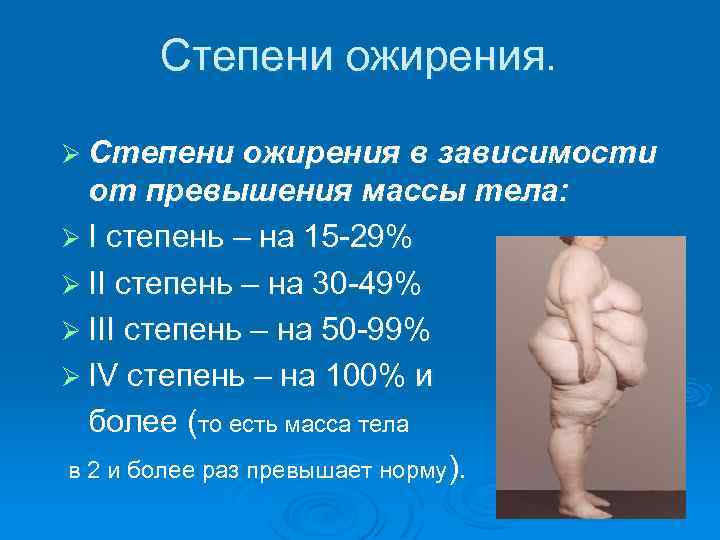 Степени ожирения. Ø Степени ожирения в зависимости от превышения массы тела: Ø I степень