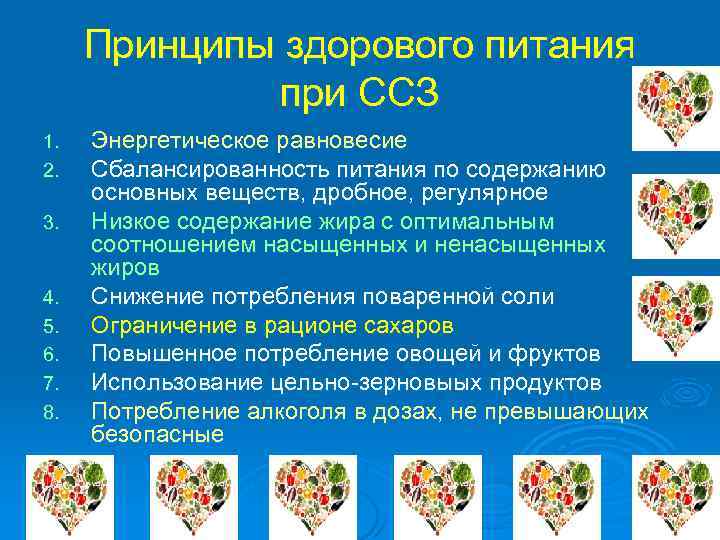 Принципы здорового питания при ССЗ 1. 2. 3. 4. 5. 6. 7. 8. Энергетическое