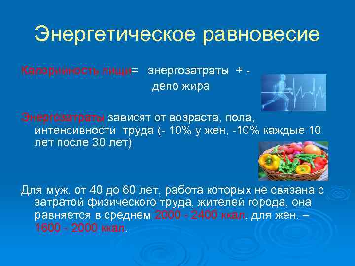 Энергетическое равновесие Калорийность пищи= энергозатраты + депо жира Энергозатраты зависят от возраста, пола, интенсивности
