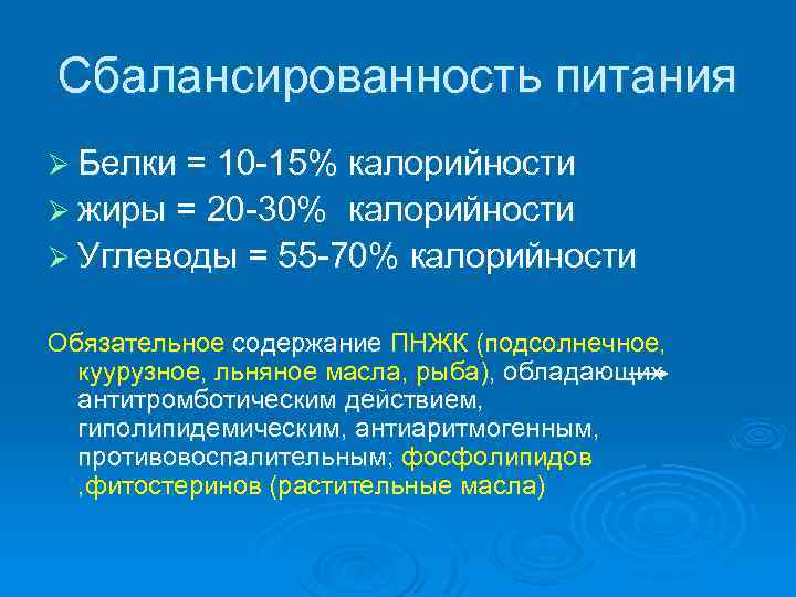 Сбалансированность питания Ø Белки = 10 -15% калорийности Ø жиры = 20 -30% калорийности