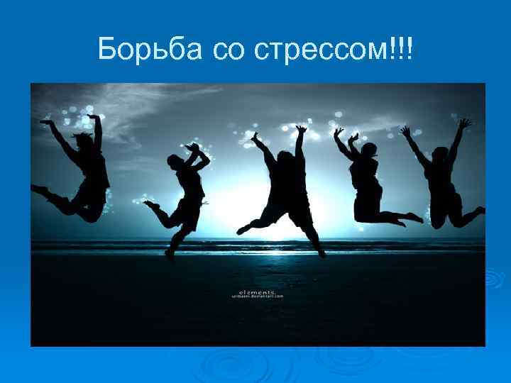 Борьба со стрессом!!! 