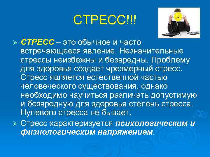 СТРЕСС!!! СТРЕСС – это обычное и часто встречающееся явление. Незначительные стрессы неизбежны и безвредны.