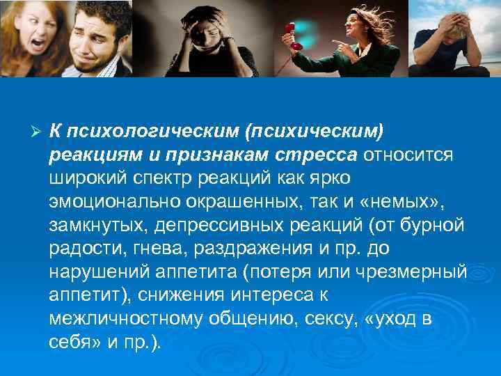 Ø К психологическим (психическим) реакциям и признакам стресса относится широкий спектр реакций как ярко
