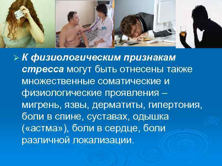 Ø К физиологическим признакам стресса могут быть отнесены также множественные соматические и физиологические проявления