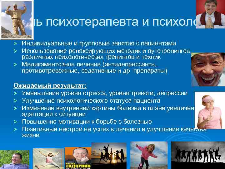 Роль психотерапевта и психолога Индивидуальные и групповые занятия с пациентами Использование релаксирующих методик и