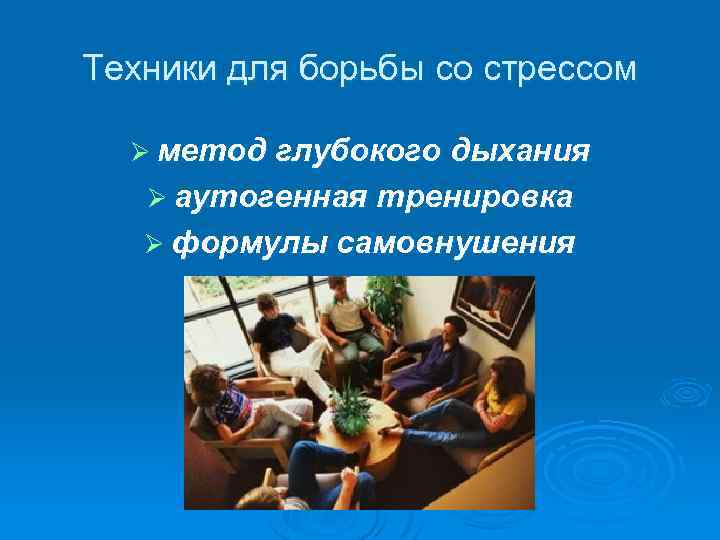 Техники для борьбы со стрессом Ø метод глубокого дыхания Ø аутогенная тренировка Ø формулы