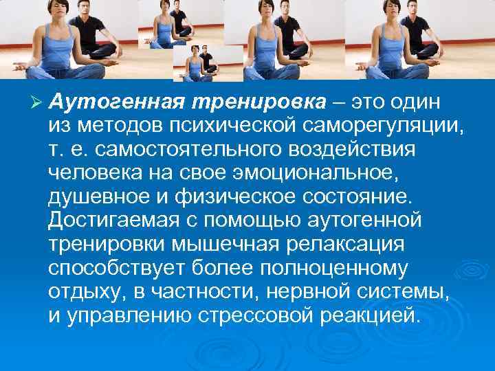 Ø Аутогенная тренировка – это один из методов психической саморегуляции, т. е. самостоятельного воздействия
