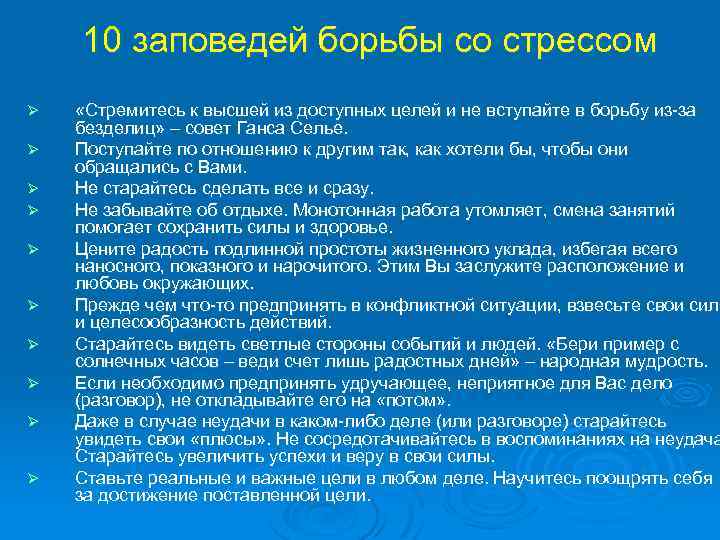 10 заповедей борьбы со стрессом Ø Ø Ø Ø Ø «Стремитесь к высшей из