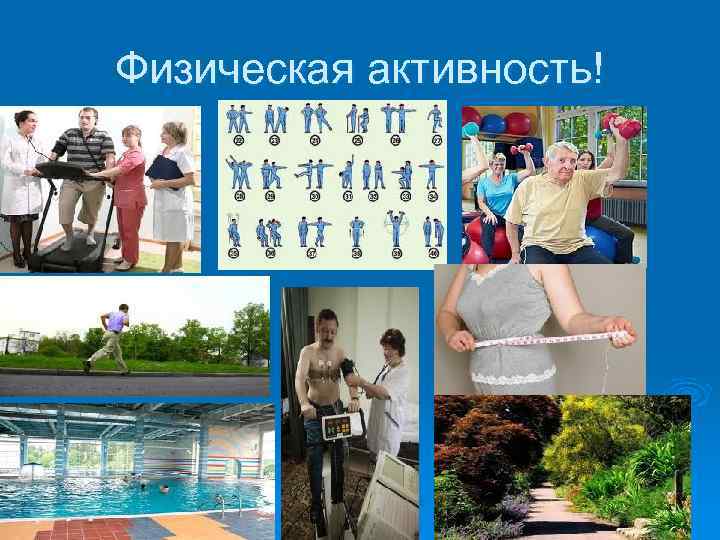 Физическая активность! 