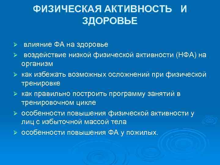 ФИЗИЧЕСКАЯ АКТИВНОСТЬ И ЗДОРОВЬЕ Ø Ø Ø влияние ФА на здоровье воздействие низкой физической