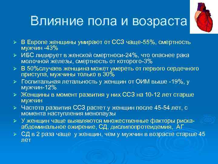Влияние пола и возраста Ø Ø Ø Ø В Европе женщины умирают от ССЗ