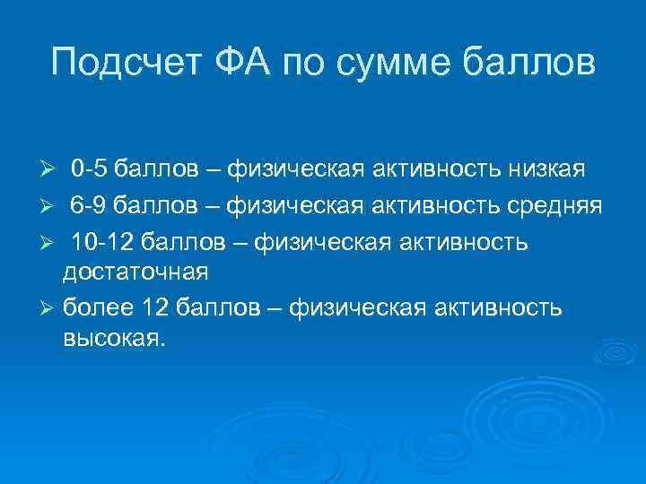 Подсчет ФА по сумме баллов Ø 0 -5 баллов – физическая активность низкая 6