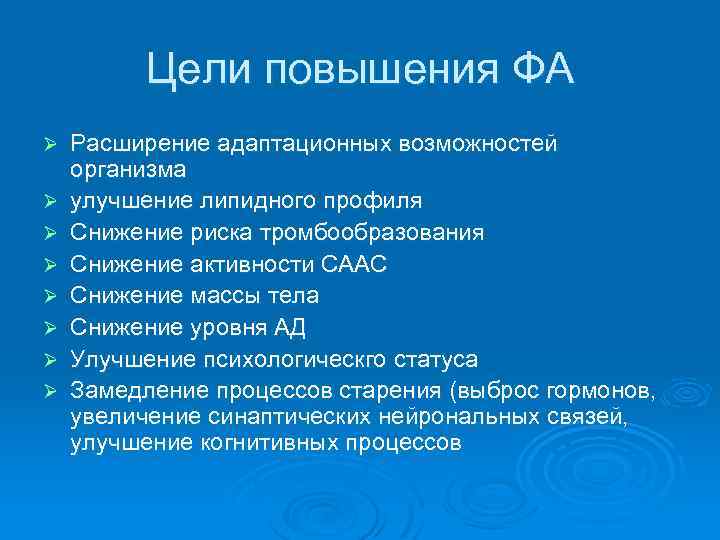 Цели повышения ФА Ø Ø Ø Ø Расширение адаптационных возможностей организма улучшение липидного профиля