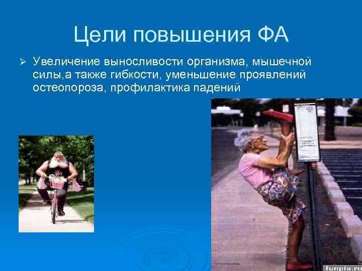 Цели повышения ФА Ø Увеличение выносливости организма, мышечной силы, а также гибкости, уменьшение проявлений