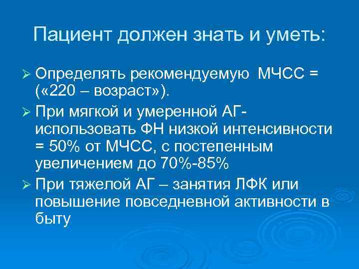 Пациент должен знать и уметь: Ø Определять рекомендуемую МЧСС = ( « 220 –