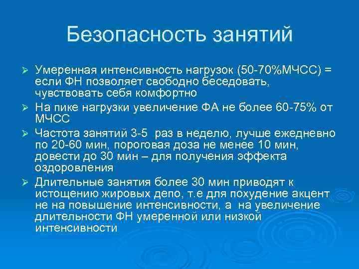 Безопасность занятий Умеренная интенсивность нагрузок (50 -70%МЧСС) = если ФН позволяет свободно беседовать, чувствовать