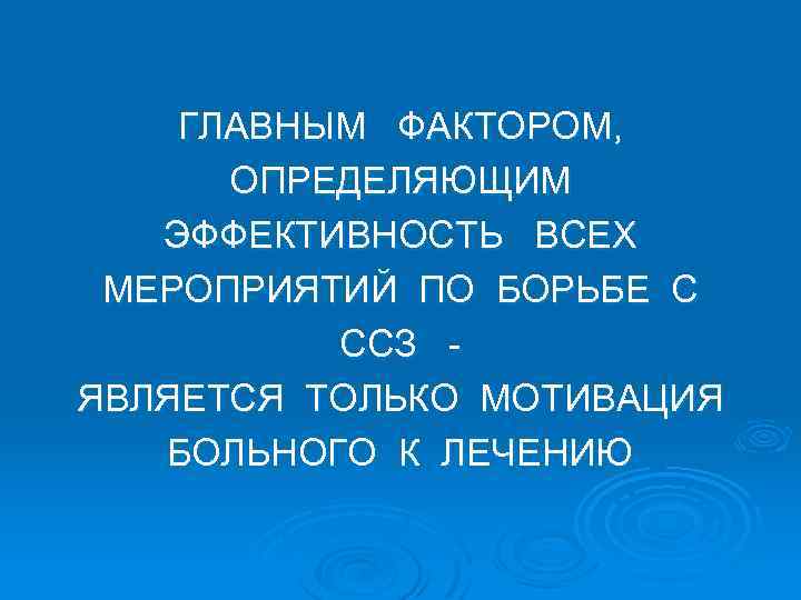 ГЛАВНЫМ ФАКТОРОМ, ОПРЕДЕЛЯЮЩИМ ЭФФЕКТИВНОСТЬ ВСЕХ МЕРОПРИЯТИЙ ПО БОРЬБЕ С ССЗ ЯВЛЯЕТСЯ ТОЛЬКО МОТИВАЦИЯ БОЛЬНОГО
