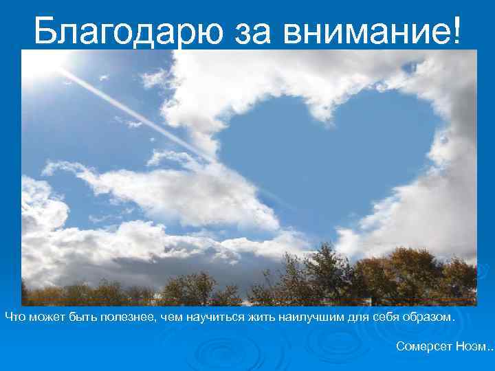Благодарю за внимание! Что может быть полезнее, чем научиться жить наилучшим для себя образом.