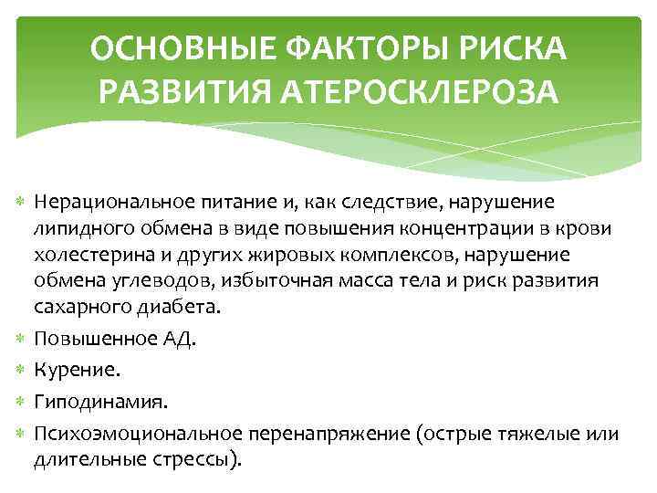 ОСНОВНЫЕ ФАКТОРЫ РИСКА РАЗВИТИЯ АТЕРОСКЛЕРОЗА Нерациональное питание и, как следствие, нарушение липидного обмена в